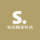宋壹圆茶叶店