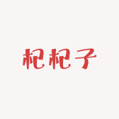 杞杞子植愈研究所