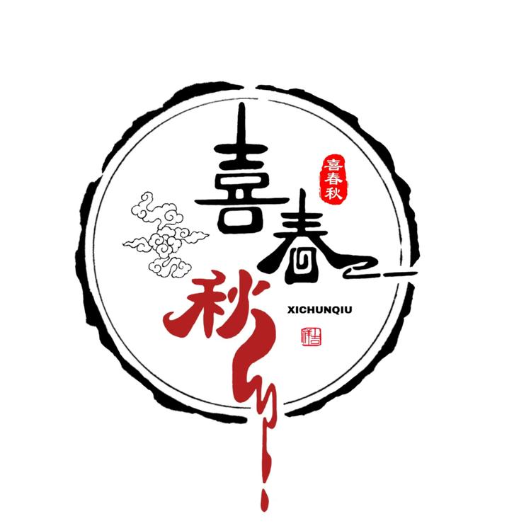 喜春秋种业