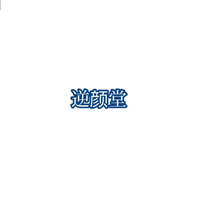 逆颜堂