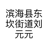 滨海县东坎街道刘元元水泵经营部的小店个体店