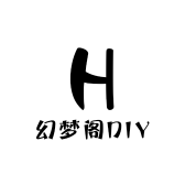 幻梦阁DIY
