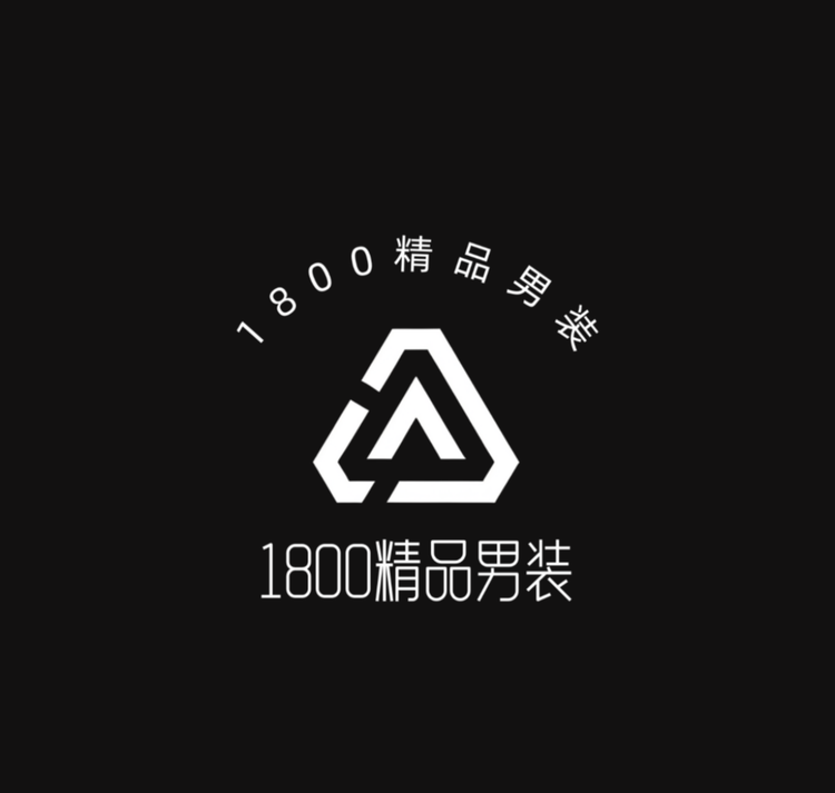 1800精品男装