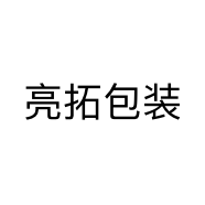亮拓包装