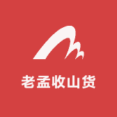 老孟收山货