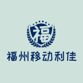 福州移动利佳通讯设备有限公司的小店