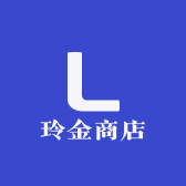 玲金商店