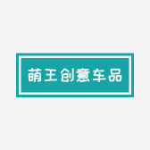 萌王创意车品小店
