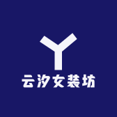 云汐女装坊