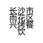 长沙市雨花区兴烤餐饮店的小店个体店