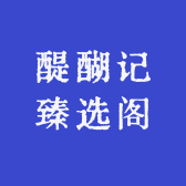 醍醐记臻选阁