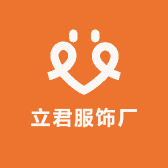 立君服饰厂
