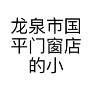 龙泉市国平门窗店的小店个体店