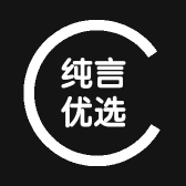纯言优选