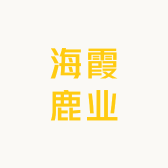 海霞鹿业