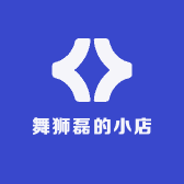 舞狮磊的小店