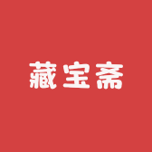 藏宝斋