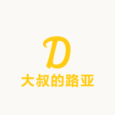 大叔的路亚