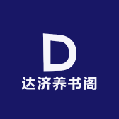 达济养书阁