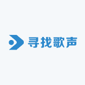 寻找歌声