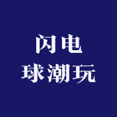 闪电球潮玩