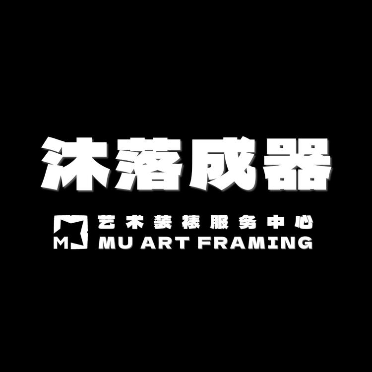 沐落成器