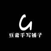 亘斋书法