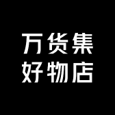 万货集好物店