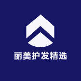 丽美护发精选