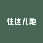 往这儿跑