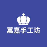 蕙嘉手工坊