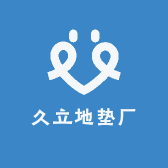久立地垫厂