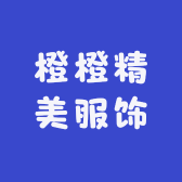 橙橙精美服饰
