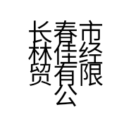 长春市林佳经贸有限公司的小店