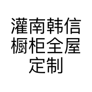 灌南韩信橱柜全屋定制