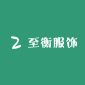 至衡服饰