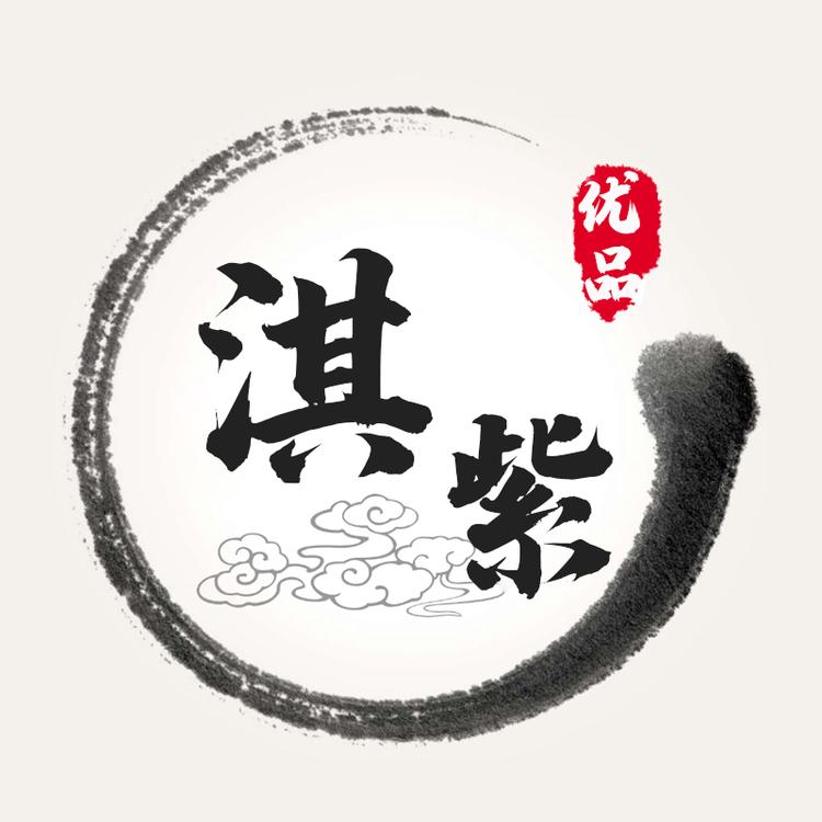 淇紫优品