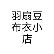 羽扇豆布衣小店