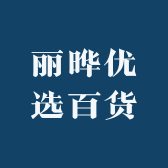 丽晔优选百货