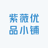 紫薇优品小铺