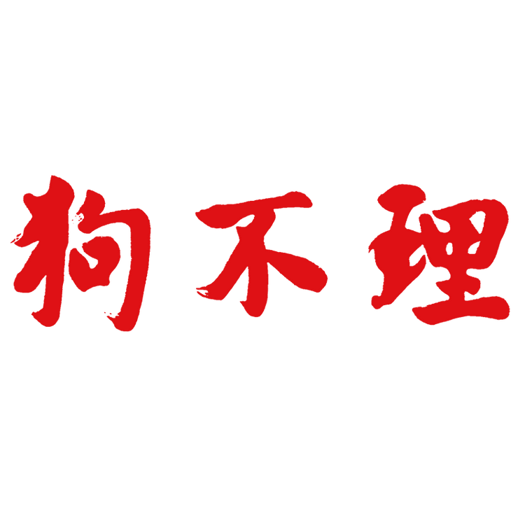 狗不理销售冷冻食品专卖店