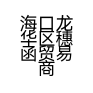 海口龙华区穗函贸易商行的小店个体店