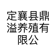 定襄县鼎溢养殖有限公司的小店