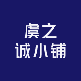 虞之诚小铺