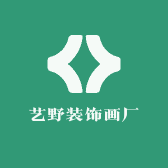 艺野装饰画厂