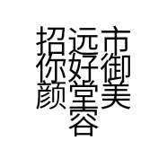 招远市你好御颜堂美容养生店的小店