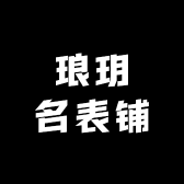 琅玥名表铺
