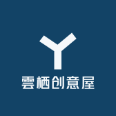 雲栖创意屋