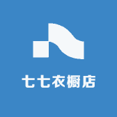 七七衣橱店
