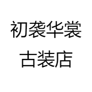 初袭华裳古装